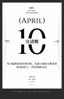 【单向历】4 月 10 日，宜清醒