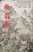 金庸先祖查继佐与吴六奇的渊源——重读《聊斋志异·大力将军》