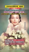 上海永安百货四小姐：郭婉莹，从千金到村妇，她诠释了什么叫“贵气女人”！