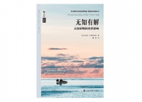《无知有解》：未知事物究竟会带来怎样的影响？