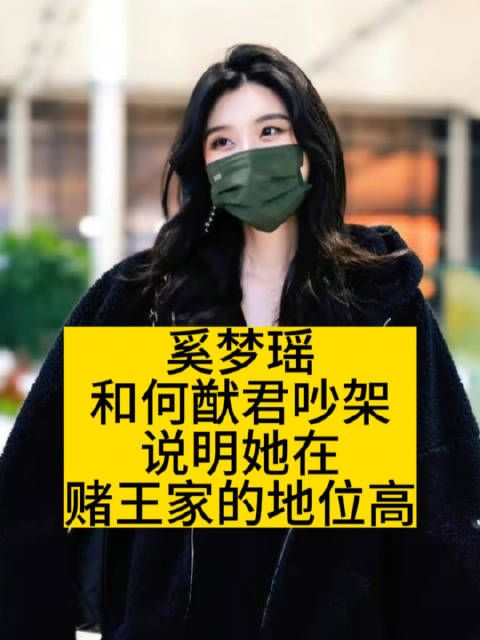 奚梦瑶和何猷君吵架,说明她在赌王家的地位高