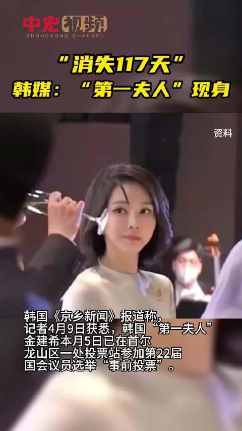 韩媒称消失117天的第一夫人现身