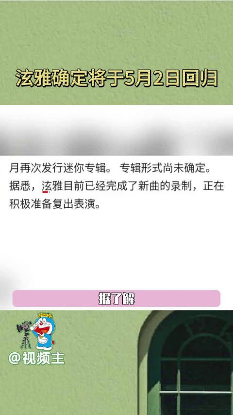 泫雅确定将于5月2日回归，泫雅性感小野马又要带来新歌了！期待新的舞台