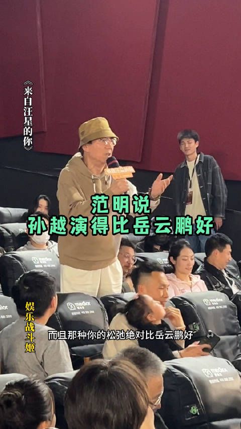 范明说孙越演得比岳云鹏好,越越该着急了,回去得怎么哄才好!
