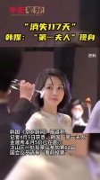 韩媒称消失117天的第一夫人现身