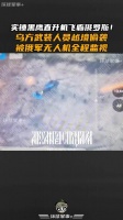 实锤黑鹰直升机飞临俄罗斯！乌方武装人员越境偷袭，被俄军无人机全程监视