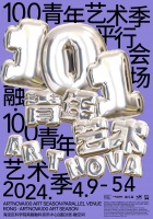 春风十里 不如101%的你 - “100青年艺术季”先导展融科资讯中心 融·空间开幕