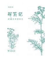 《寻芸记： 辟蠹芳草博物志》｜每日一书