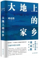 ​作家刘亮程获茅盾文学奖后首部作品《大地上的家乡》出版