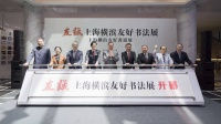 以书法为桥梁、以城会友，上海横滨友好书法展今日开幕