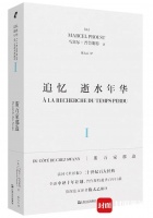 《追忆逝水年华》迎来最新中译本 译者邀读者共赴“十年之约”