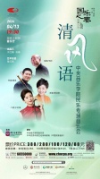 展现民乐传承，中央音乐学院师生同台奏响“清风语”