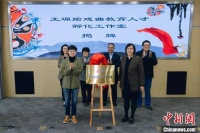 培养高素质戏曲教育人才 王珮瑜戏曲教育人才孵化工作室在上海师大揭牌