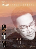 石倚洁意大利民谣音乐会成都将演