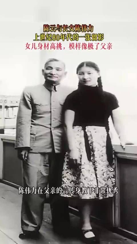 陈云与长女陈伟力上世纪80年代的一张留影，女儿身材高挑，模样像极了父亲！