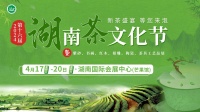 万款新茶等您来泡，湖南茶文化节将于4月17日开幕