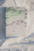 格非×陈嘉映：人生的偶然与必然