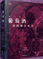 读创今日荐书 | “醉”在葡萄酒文化盛宴中