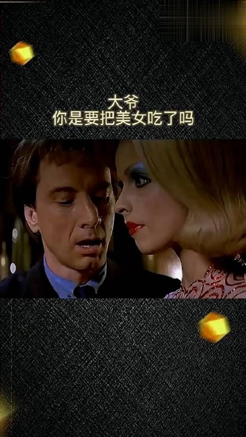 大爷，你是要把美女吃了吗？