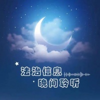 法治信息｜晚间聆听 第38期