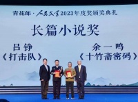 2023人民文学奖颁出 北京80后公安作家吕铮《打击队》获长篇小说奖