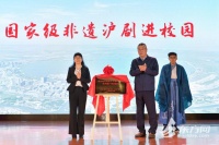 推动沪剧课程进课堂，上海首个高校沪剧国家级非遗传承基地成立