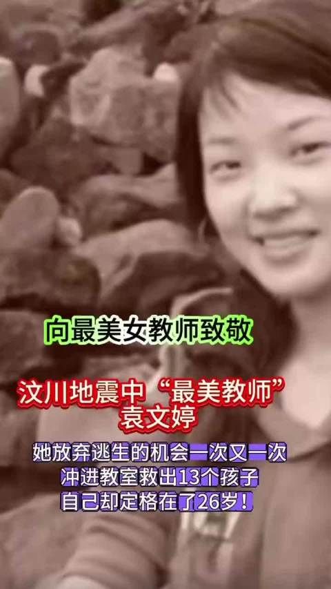 让我们不要忘了他,向最美老师~袁文婷致敬!
