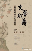 “文馨纸寿——愚斋藏岭南名家书画展”省图开展，横跨上百年