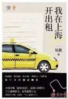 出租车里的人生百态