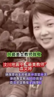 让我们不要忘了他，向最美老师～袁文婷致敬！