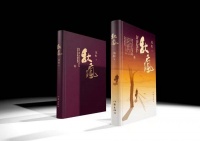 苏虹小说《秋疯》首发式暨专家研讨会举行 变局下的职场人生