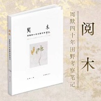 《阅木：周默四十年田野考察笔记》新书分享会举行