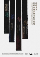 大咖导览！“墨韵华光”呈现从岭南画派到当代水墨