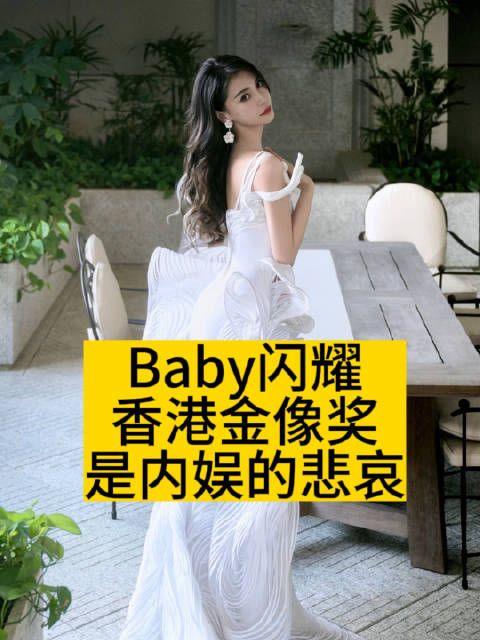 Baby闪耀香港金像奖，是内娱的悲哀