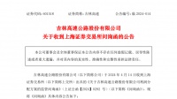 大赚5亿不分红？上交所出手