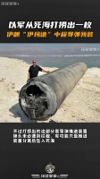 以军从死海打捞出一枚伊朗“伊玛德”中程导弹残骸