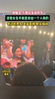 演唱会 与观众互动环节，漂亮女生不假思索的说自己一个人来的…