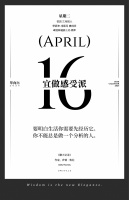 【单向历】4 月 16 日，宜做感受派