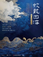 “蛟龙出海”数字非遗承艺展呈献国风美学盛宴