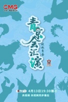 “青京会汇演”来了！这份最全指南请查收