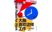 视频荐书｜《大脑喜欢这样工作》