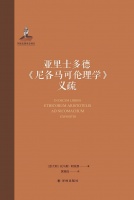 黄瑞成｜阿奎那与《尼各马可伦理学》：注疏、版本、翻译