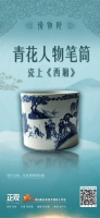博物院丨青花人物笔筒：瓷上《西厢》