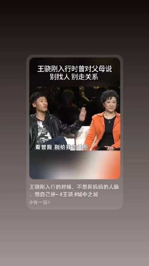 目前王骁是演艺界唯一一个靠了父母但公开老实承认的人…