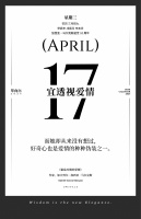 【单向历】4 月 17 日，宜透视爱情