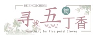 丁香诗会 | 寻找五瓣丁香