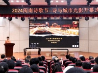 “诗与城市光影”2024闽南诗歌节在漳州芗城举行