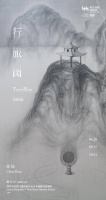 艺术家陈轴个展“行旅图”将由西岸美术馆与蓬皮杜联合推出