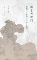 康子兴评《山水天地间》｜郭熙官画但荒远：林泉之志与社会理想