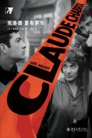 书讯｜《克洛德·夏布罗尔》出版：带你认识法国电影新浪潮导演夏布罗尔